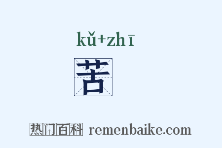 苦蘵是什么意思的图片